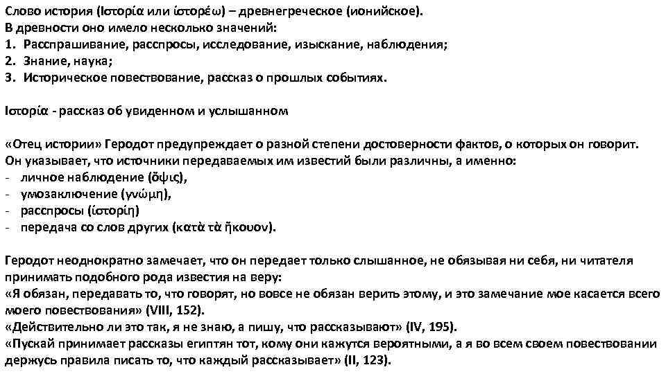 Слово история (Ιστορία или ίστορέω) – древнегреческое (ионийское). В древности оно имело несколько значений: