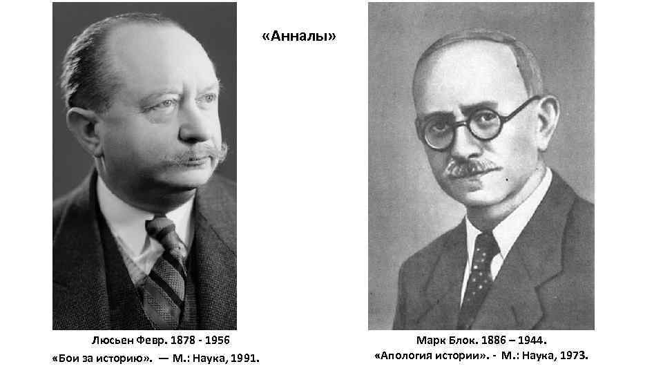  «Анналы» Люсьен Февр. 1878 - 1956 «Бои за историю» . — М. :