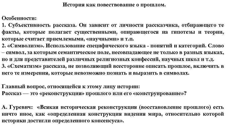 История как повествование о прошлом. Особенности: 1. Субъективность рассказа. Он зависит от личности рассказчика,