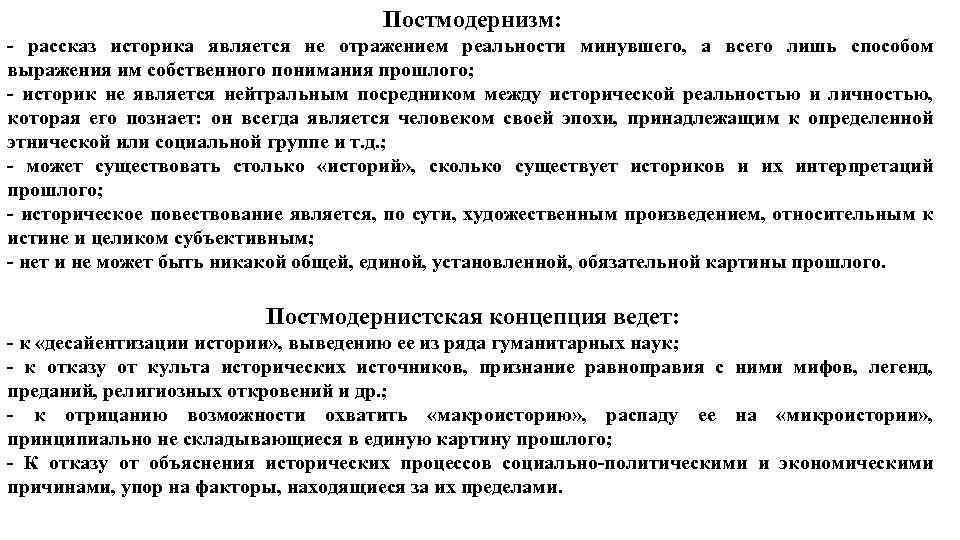 Постмодернизм: - рассказ историка является не отражением реальности минувшего, а всего лишь способом выражения