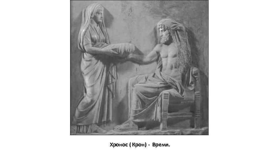 Стать другом бога. Кронос и Рея и Зевс. Титан Кронос и Рея. Греческий Бог Хронос.