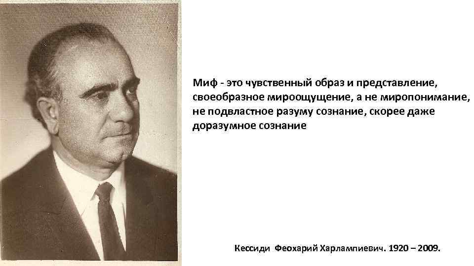 Миф - это чувственный образ и представление, своеобразное мироощущение, а не миропонимание, не подвластное