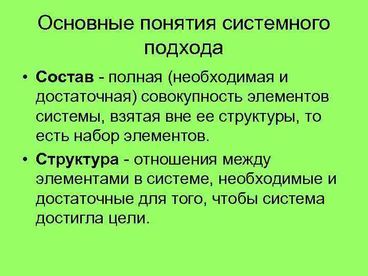 Основные понятия системного подхода • Состав - полная (необходимая и достаточная) совокупность элементов системы,