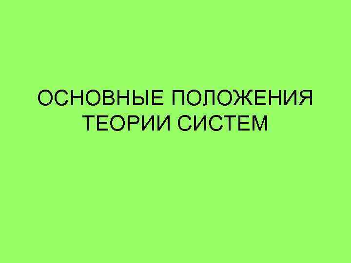 ОСНОВНЫЕ ПОЛОЖЕНИЯ ТЕОРИИ СИСТЕМ 