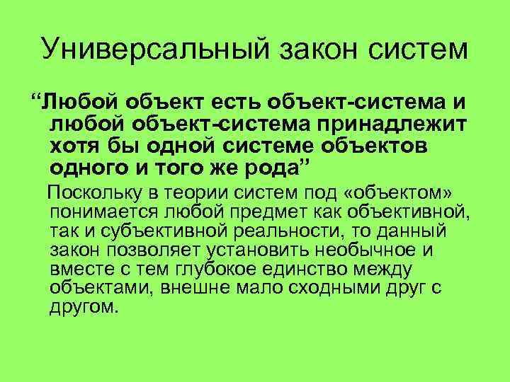 Универсальный закон систем “Любой объект есть объект-система и любой объект-система принадлежит хотя бы одной