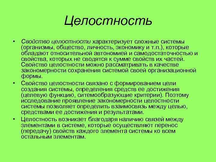 Что такое целостность. Целостность характеристика. Целостность общее свойство. Свойство целостность пример. Целостность сложной системы.