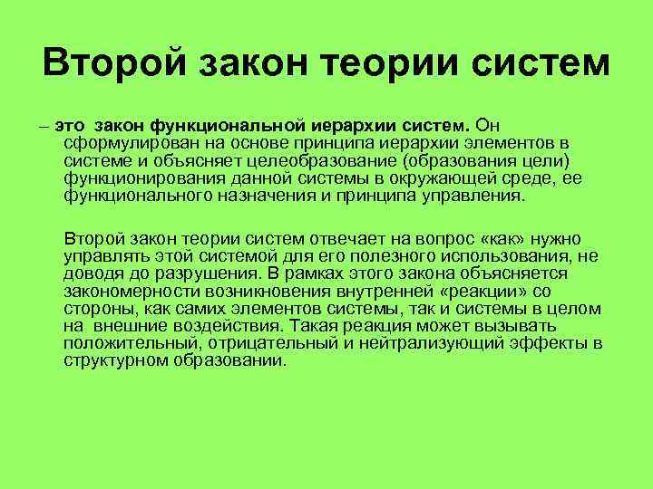 Функциональные законы. Теория систем. Функциональный закон. Закономерность осуществимости систем.