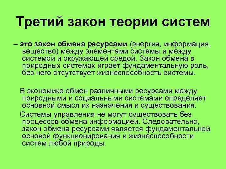 Третий закон теории систем – это закон обмена ресурсами (энергия, информация, вещество) между элементами