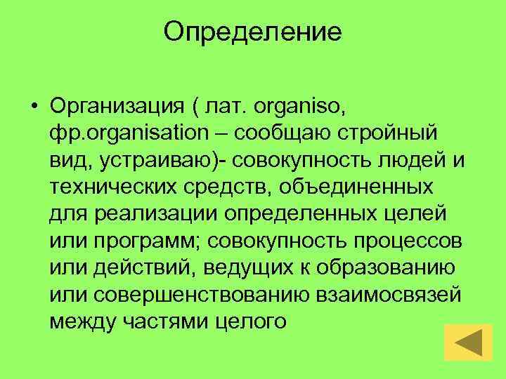 Определение • Организация ( лат. organiso, фр. organisation – сообщаю стройный вид, устраиваю)- совокупность