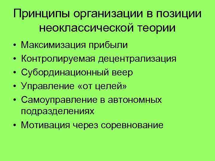 Принципы организации в позиции неоклассической теории • • • Максимизация прибыли Контролируемая децентрализация Субординационный