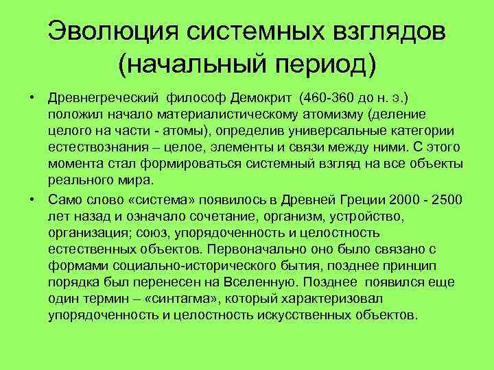 Эволюция системных взглядов (начальный период) • Древнегреческий философ Демокрит (460 -360 до н. э.