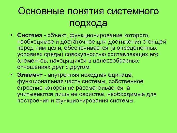 Основные понятия системного подхода • Система - объект, функционирование которого, необходимое и достаточное для