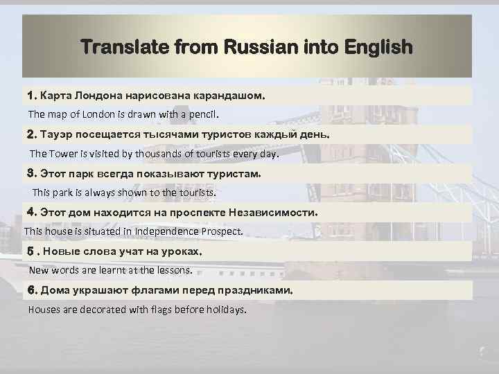 Translate from Russian into English 1. Карта Лондона нарисована карандашом. The map of London