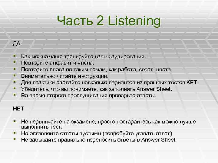 Часть 2 Listening ДА § § § § Как можно чаще тренируйте навык аудирования.