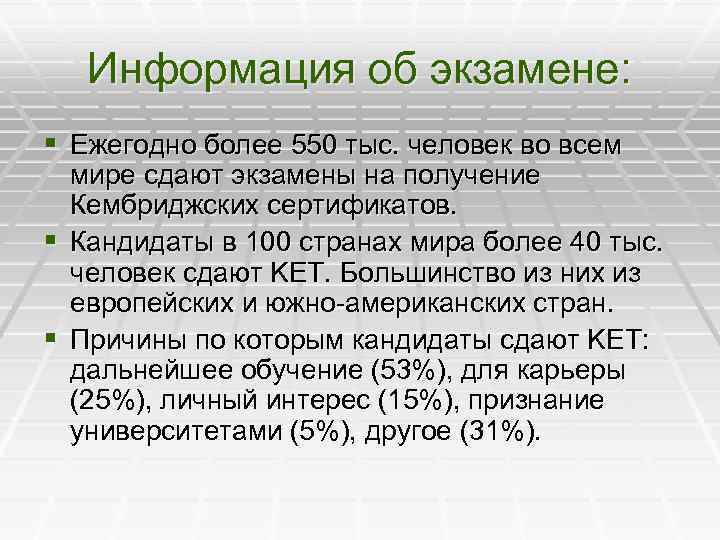 Информация об экзамене: § Ежегодно более 550 тыс. человек во всем мире сдают экзамены