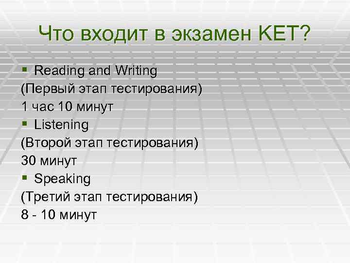 Что входит в экзамен KET? § Reading and Writing (Первый этап тестирования) 1 час