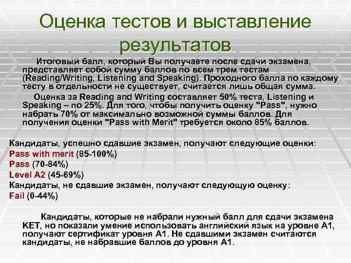 Оценка тестов и выставление результатов Итоговый балл, который Вы получаете после сдачи экзамена, представляет