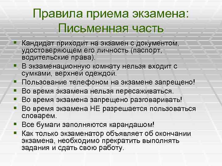 Правила приема экзамена: Письменная часть § Кандидат приходит на экзамен с документом, § §