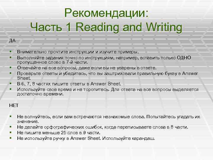 Рекомендации: Часть 1 Reading and Writing ДА § Внимательно прочтите инструкции и изучите примеры.