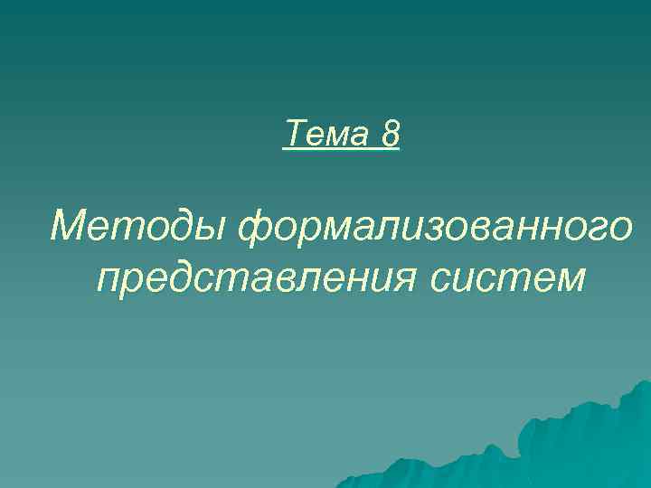 Тема 8 Методы формализованного представления систем 