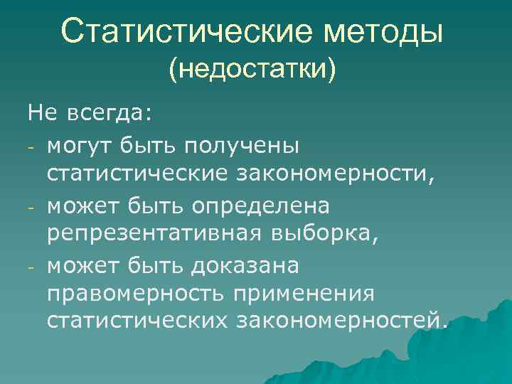 Статистические методы (недостатки) Не всегда: могут быть получены статистические закономерности, может быть определена репрезентативная