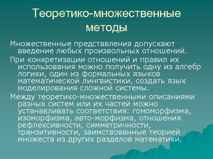 Теоретико-множественные методы Множественные представления допускают введение любых произвольных отношений. При конкретизации отношений и правил