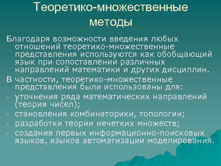 Теоретико-множественные методы Благодаря возможности введения любых отношений теоретико множественные представления используются как обобщающий язык