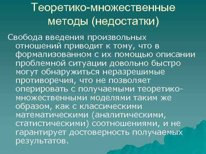 Теоретико-множественные методы (недостатки) Свобода введения произвольных отношений приводит к тому, что в формализованном с