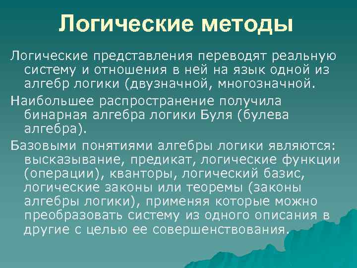 Логические методы Логические представления переводят реальную систему и отношения в ней на язык одной