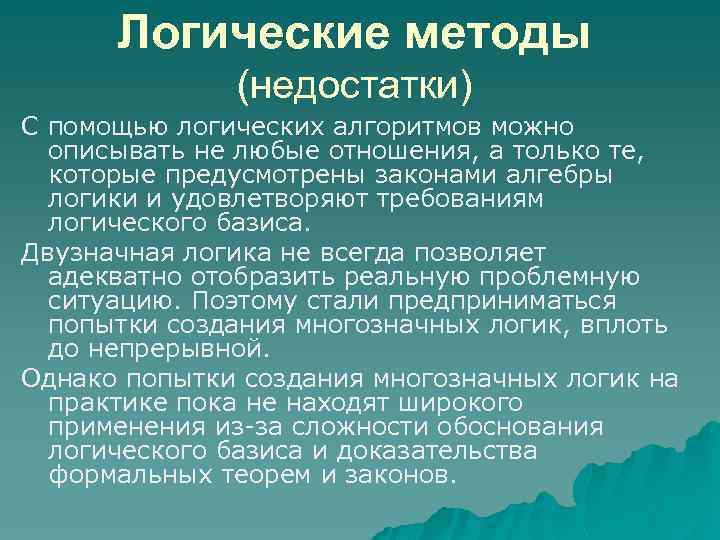 Логические методы (недостатки) С помощью логических алгоритмов можно описывать не любые отношения, а только