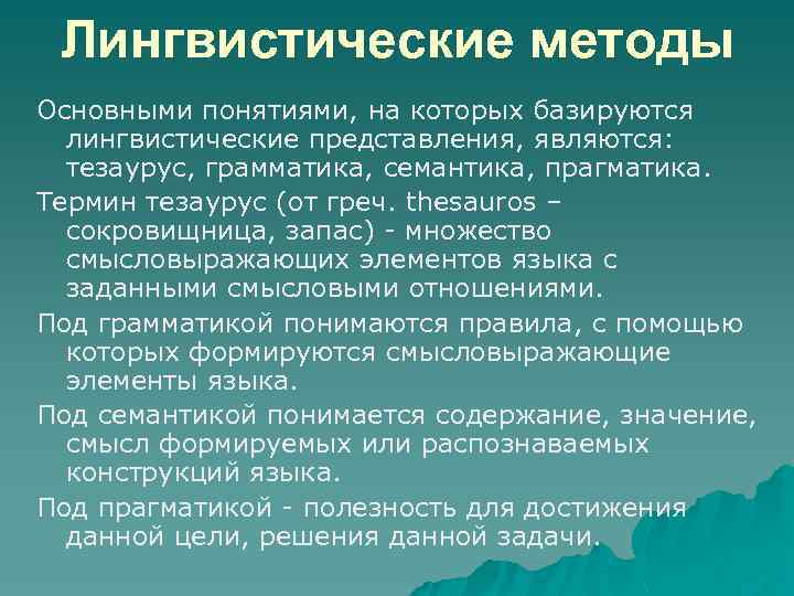 Лингвистические методы Основными понятиями, на которых базируются лингвистические представления, являются: тезаурус, грамматика, семантика, прагматика.