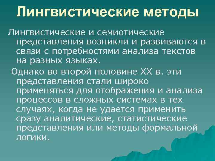 Лингвистические методы Лингвистические и семиотические представления возникли и развиваются в связи с потребностями анализа