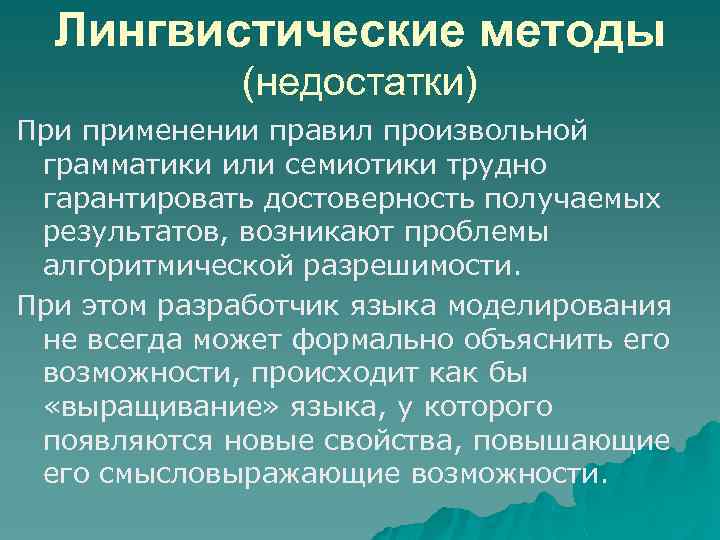 Лингвистические методы (недостатки) При применении правил произвольной грамматики или семиотики трудно гарантировать достоверность получаемых