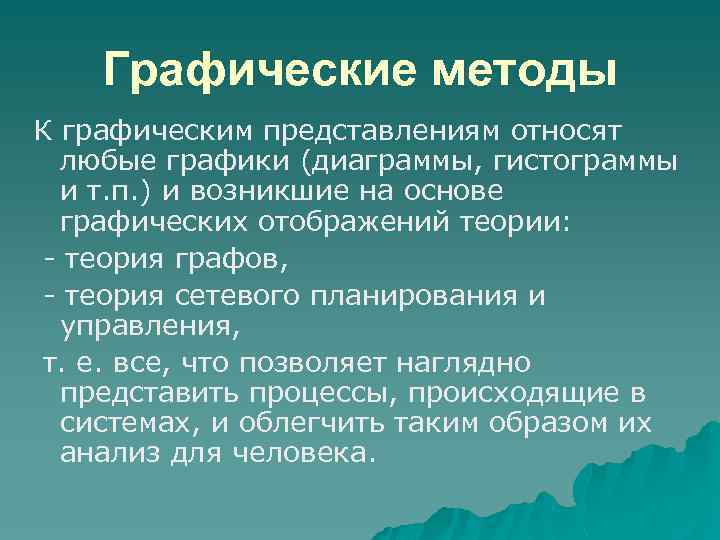 Графические методы К графическим представлениям относят любые графики (диаграммы, гистограммы и т. п. )