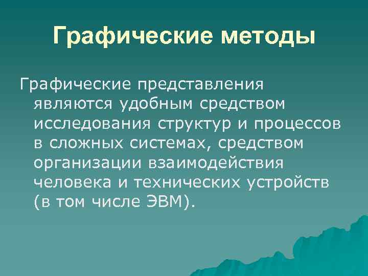 Графические методы Графические представления являются удобным средством исследования структур и процессов в сложных системах,