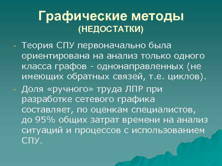 Графические методы (НЕДОСТАТКИ) Теория СПУ первоначально была ориентирована на анализ только одного класса графов