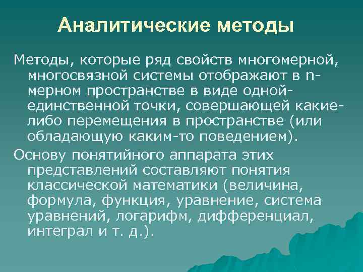 Метод 8. Аналитические и синтетические методы исследования. Аналитический и синтетический метод. Методы аналитики. Методы представления систем.