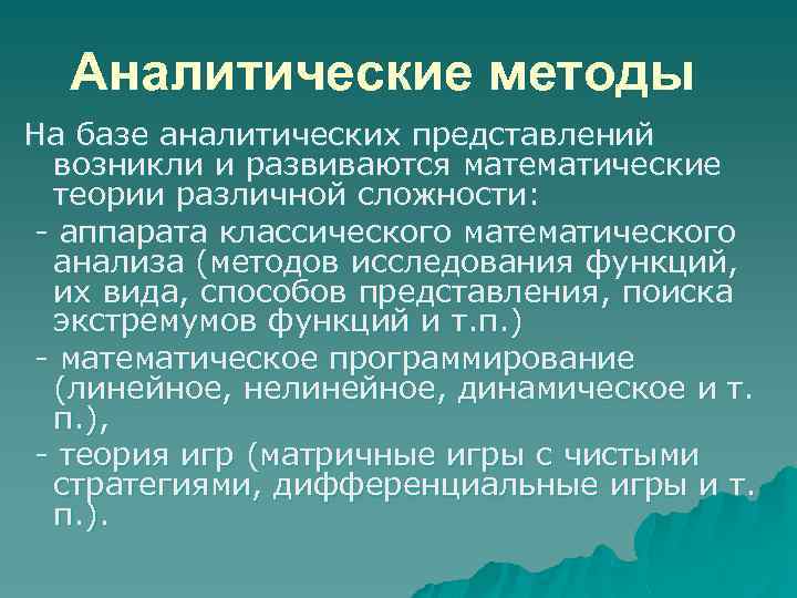 Аналитические методы На базе аналитических представлений возникли и развиваются математические теории различной сложности: аппарата