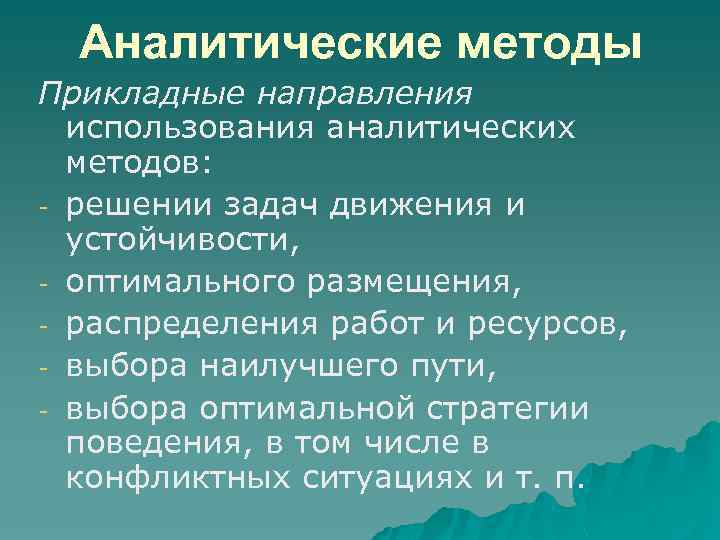 Аналитические методы Прикладные направления использования аналитических методов: решении задач движения и устойчивости, оптимального размещения,