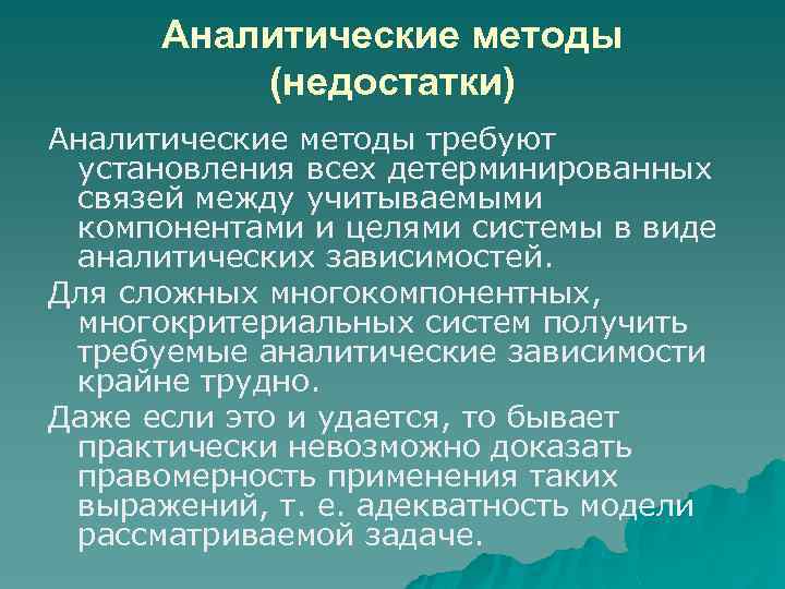 Аналитические методы (недостатки) Аналитические методы требуют установления всех детерминированных связей между учитываемыми компонентами и