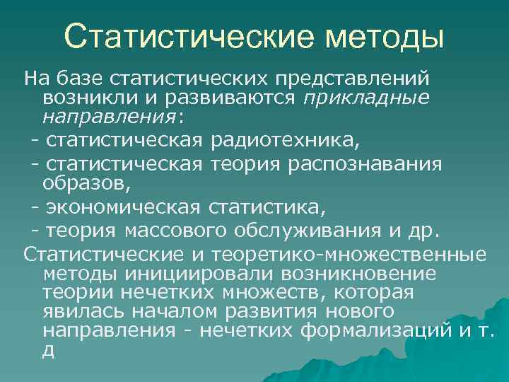 Статистические методы На базе статистических представлений возникли и развиваются прикладные направления: статистическая радиотехника, статистическая