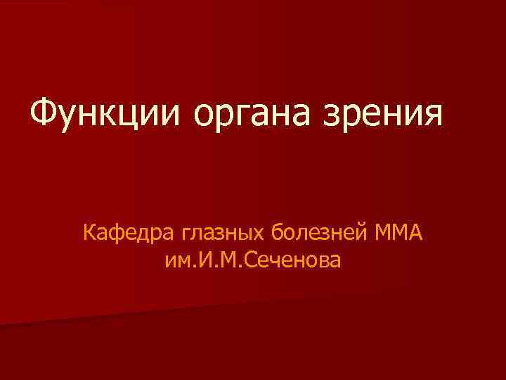 Функции органа зрения Кафедра глазных болезней ММА им. И. М. Сеченова 
