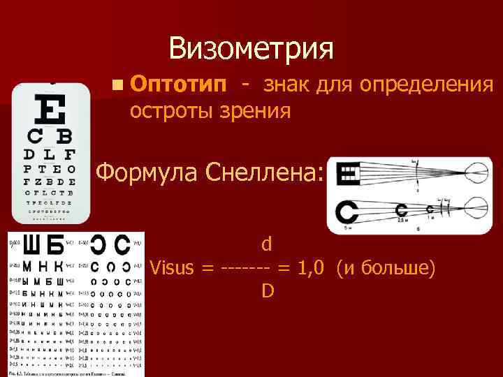Визометрия n Оптотип - знак для определения остроты зрения Формула Снеллена: d Visus =