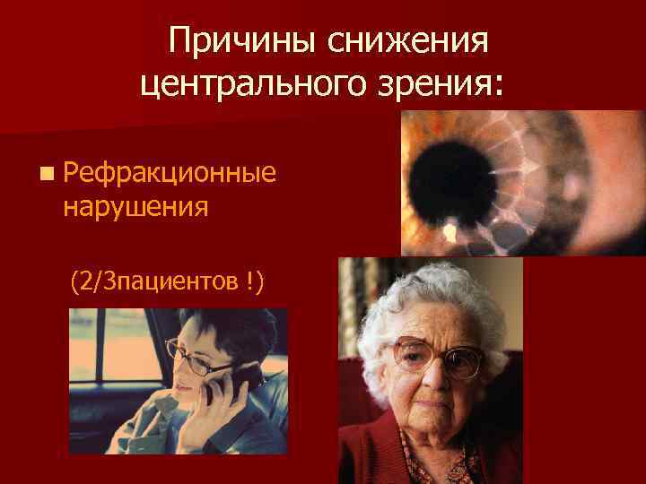 Причины снижения центрального зрения: n Рефракционные нарушения (2/3 пациентов !) 