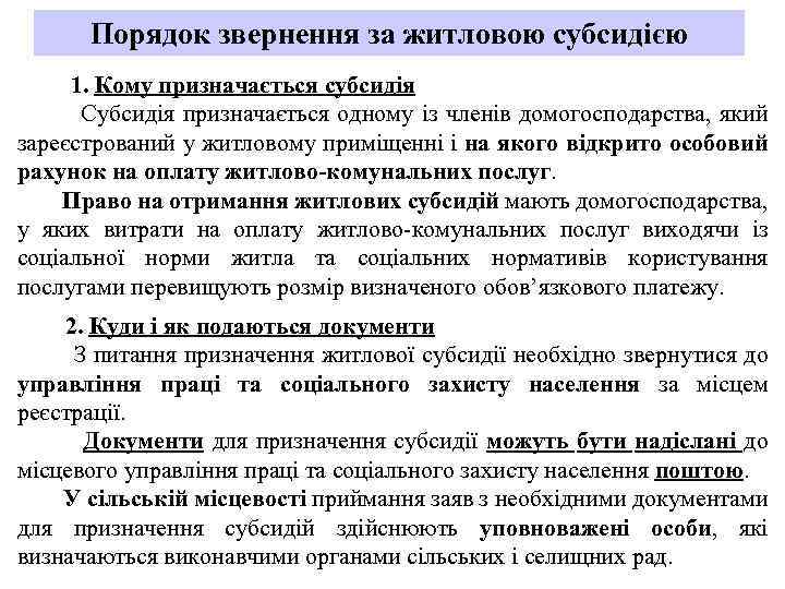 Порядок звернення за житловою субсидією 1. Кому призначається субсидія Субсидія призначається одному із членів