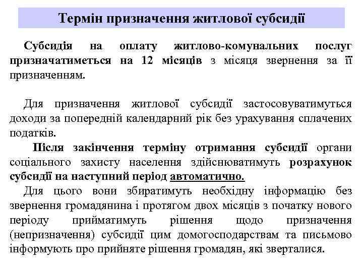 Термін призначення житлової субсидії Субсидія на оплату житлово-комунальних послуг призначатиметься на 12 місяців з