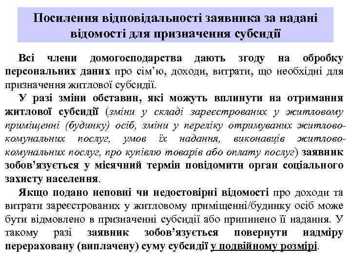 Посилення відповідальності заявника за надані відомості для призначення субсидії Всі члени домогосподарства дають згоду