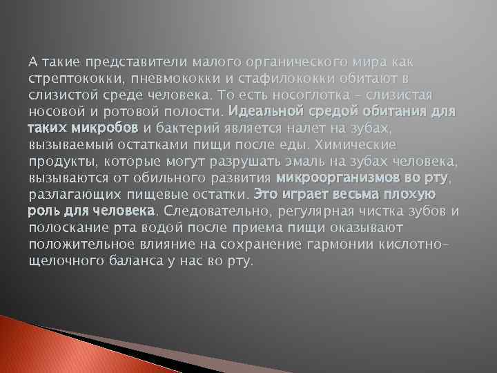 А такие представители малого органического мира как стрептококки, пневмококки и стафилококки обитают в слизистой