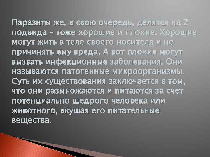 Паразиты же, в свою очередь, делятся на 2 подвида – тоже хорошие и плохие.