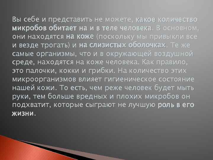 Вы себе и представить не можете, какое количество микробов обитает на и в теле